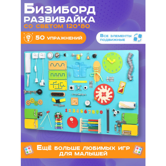 Бизиборд Мега 120х80 см бирюзовый 120х80 см